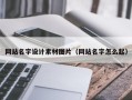 广饶网站名字设计素材图片（网站名字怎么起）